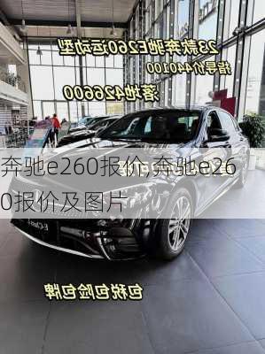 奔驰e260报价,奔驰e260报价及图片