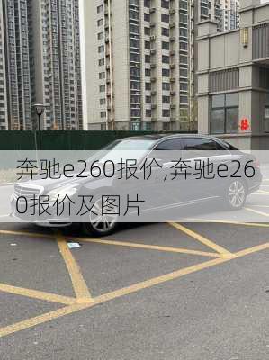 奔驰e260报价,奔驰e260报价及图片