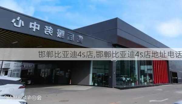 邯郸比亚迪4s店,邯郸比亚迪4s店地址电话