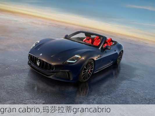 gran cabrio,玛莎拉蒂grancabrio