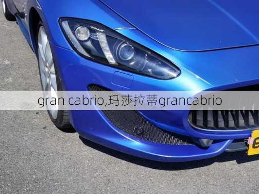 gran cabrio,玛莎拉蒂grancabrio