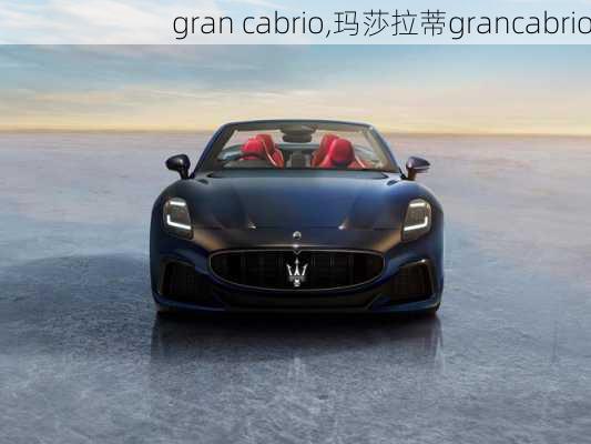 gran cabrio,玛莎拉蒂grancabrio