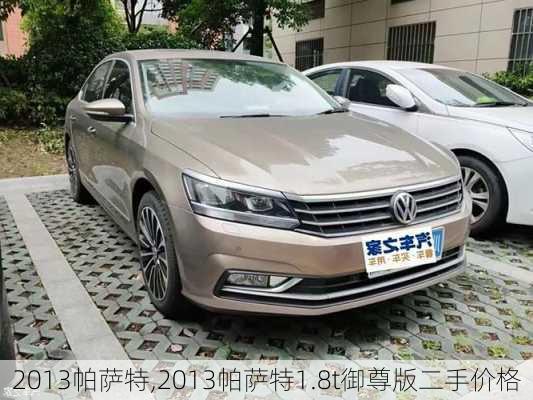 2013帕萨特,2013帕萨特1.8t御尊版二手价格