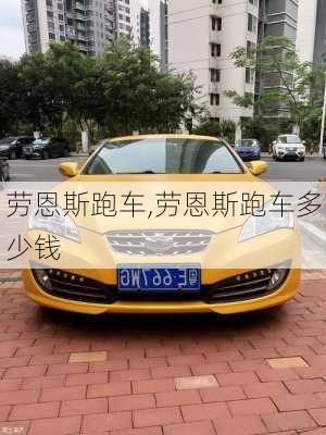 劳恩斯跑车,劳恩斯跑车多少钱