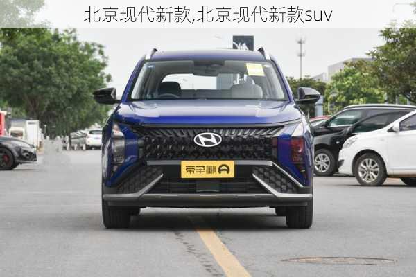 北京现代新款,北京现代新款suv