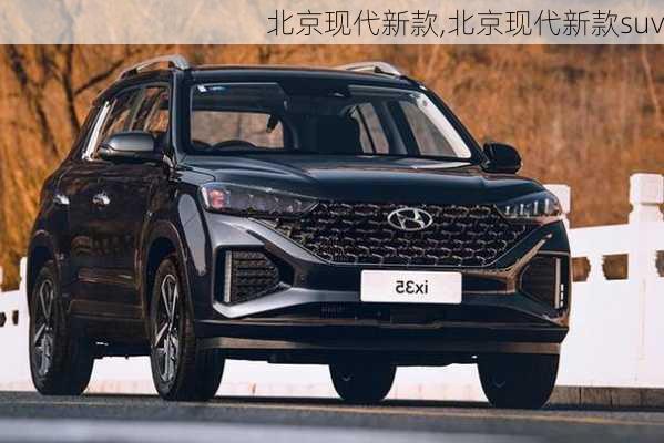 北京现代新款,北京现代新款suv