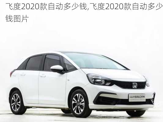 飞度2020款自动多少钱,飞度2020款自动多少钱图片