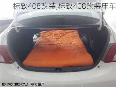 标致408改装,标致408改装床车