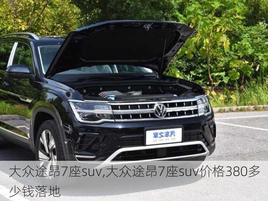 大众途昂7座suv,大众途昂7座suv价格380多少钱落地