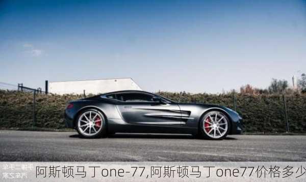 阿斯顿马丁one-77,阿斯顿马丁one77价格多少