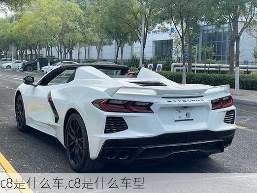 c8是什么车,c8是什么车型