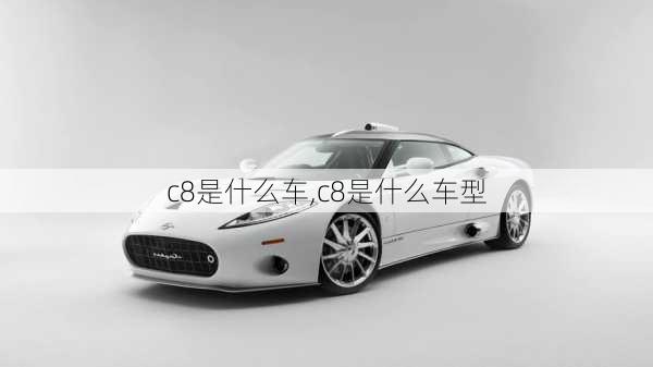 c8是什么车,c8是什么车型