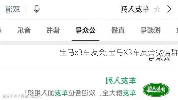 宝马x3车友会,宝马X3车友会微信群