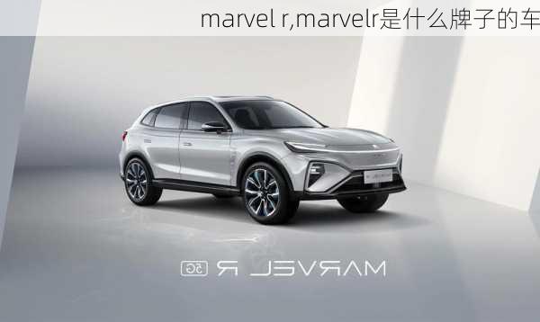 marvel r,marvelr是什么牌子的车