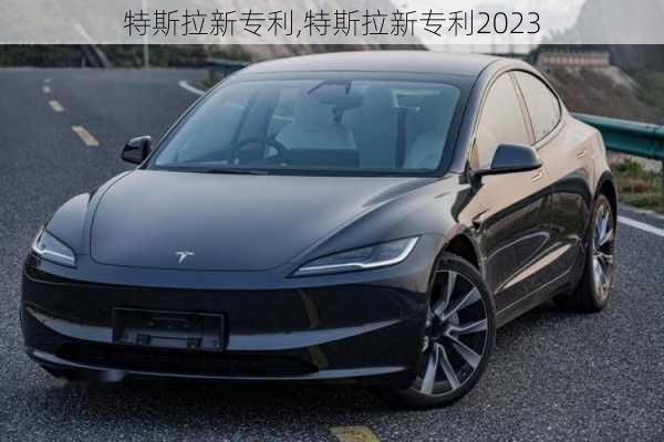 特斯拉新专利,特斯拉新专利2023