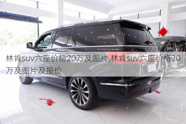 林肯suv六座价格20万及图片,林肯suv六座价格20万及图片及报价