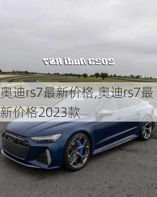 奥迪rs7最新价格,奥迪rs7最新价格2023款