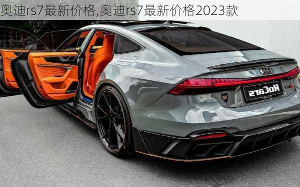 奥迪rs7最新价格,奥迪rs7最新价格2023款