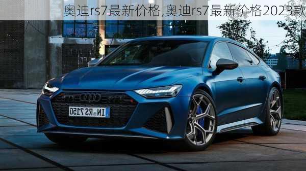 奥迪rs7最新价格,奥迪rs7最新价格2023款