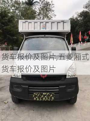 货车报价及图片,五菱厢式货车报价及图片