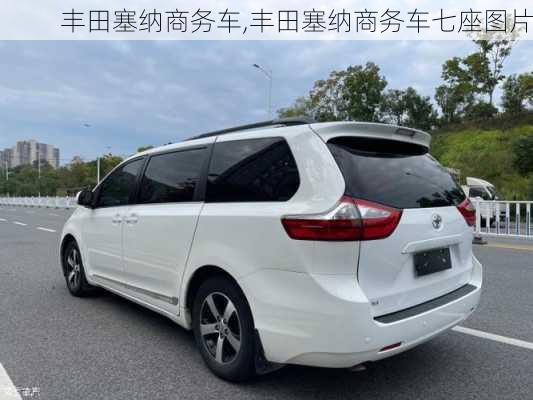 丰田塞纳商务车,丰田塞纳商务车七座图片