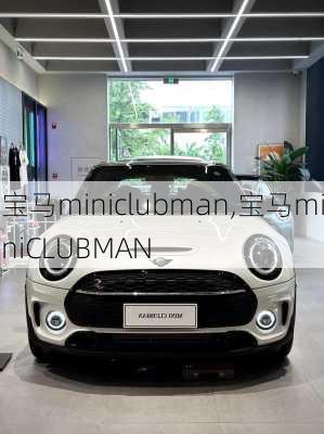 宝马miniclubman,宝马miniCLUBMAN