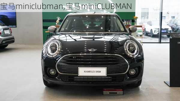 宝马miniclubman,宝马miniCLUBMAN