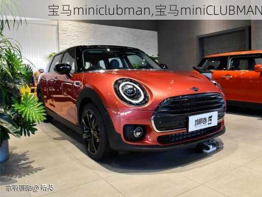 宝马miniclubman,宝马miniCLUBMAN