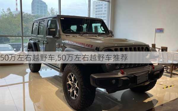 50万左右越野车,50万左右越野车推荐