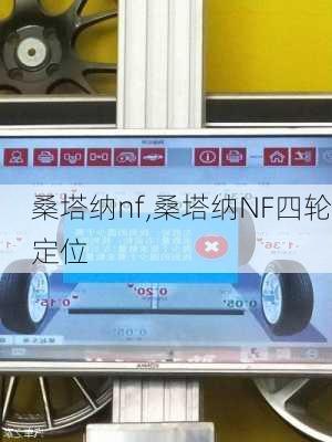 桑塔纳nf,桑塔纳NF四轮定位