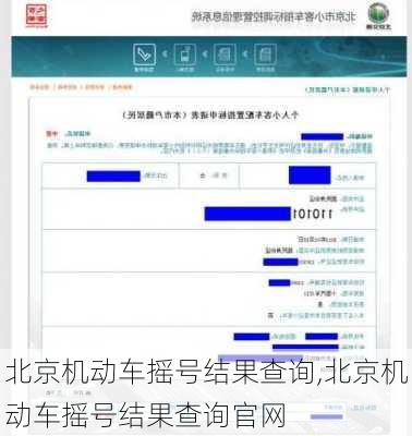 北京机动车摇号结果查询,北京机动车摇号结果查询官网