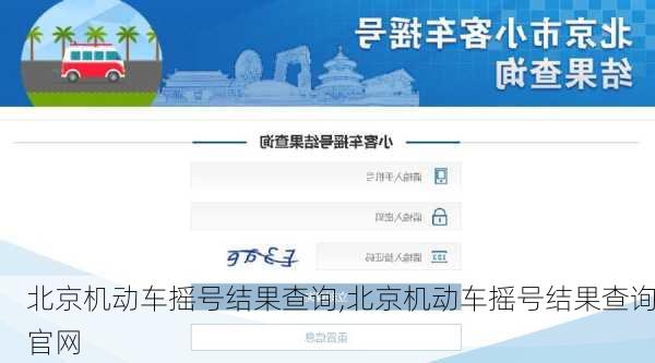 北京机动车摇号结果查询,北京机动车摇号结果查询官网