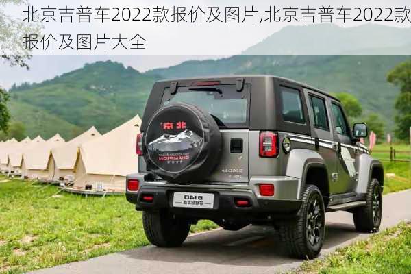 北京吉普车2022款报价及图片,北京吉普车2022款报价及图片大全