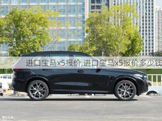 进口宝马x5报价,进口宝马x5报价多少钱