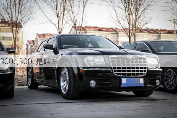 300c,300c是啥车