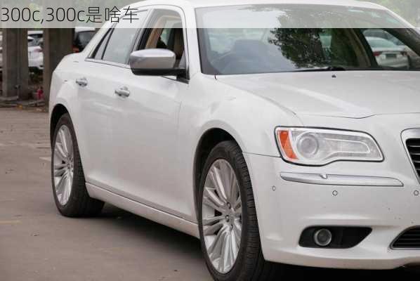 300c,300c是啥车