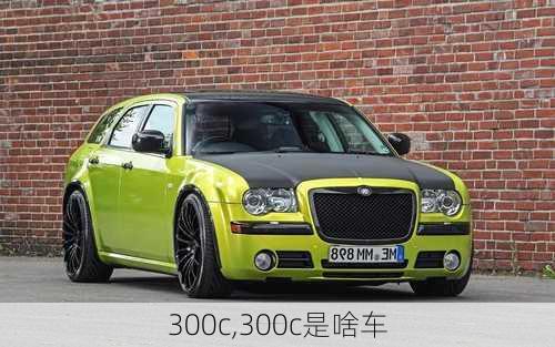 300c,300c是啥车