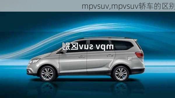 mpvsuv,mpvsuv轿车的区别