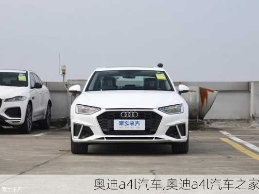 奥迪a4l汽车,奥迪a4l汽车之家