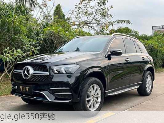 gle,gle350奔驰