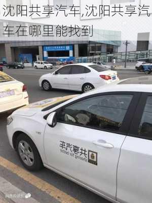 沈阳共享汽车,沈阳共享汽车在哪里能找到