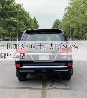 丰田加长suv,丰田加长suv有哪些车型