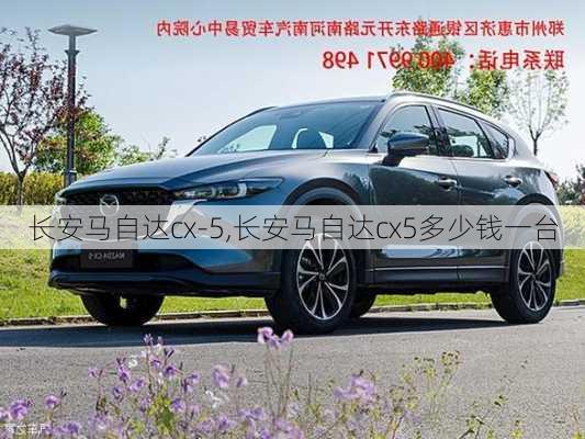 长安马自达cx-5,长安马自达cx5多少钱一台