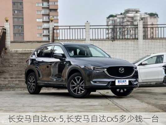 长安马自达cx-5,长安马自达cx5多少钱一台