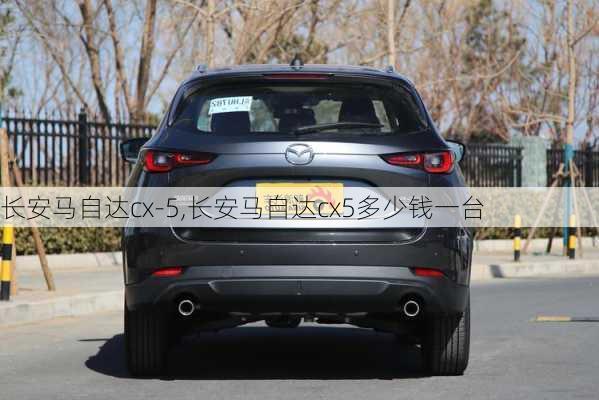 长安马自达cx-5,长安马自达cx5多少钱一台