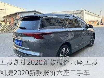 五菱凯捷2020新款报价六座,五菱凯捷2020新款报价六座二手车