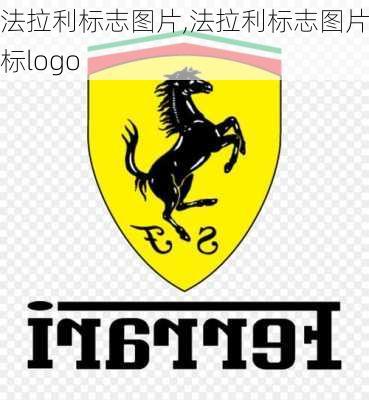 法拉利标志图片,法拉利标志图片图标logo