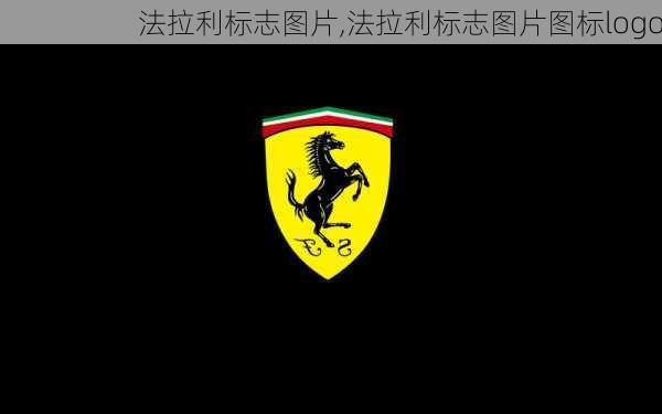 法拉利标志图片,法拉利标志图片图标logo