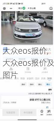 大众eos报价,大众eos报价及图片