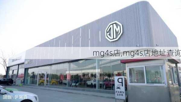 mg4s店,mg4s店地址查询